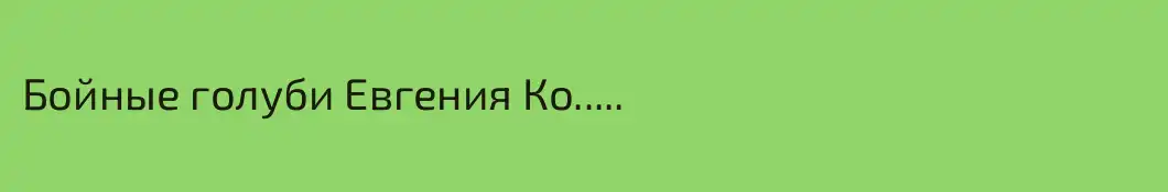 Бойные голуби Евгения Ко.....